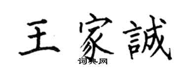 何伯昌王家誠楷書個性簽名怎么寫