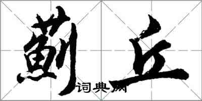 胡問遂薊丘行書怎么寫