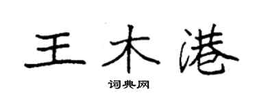 袁強王木港楷書個性簽名怎么寫