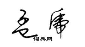 梁錦英孟虎草書個性簽名怎么寫