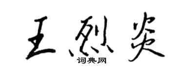 王正良王烈炎行書個性簽名怎么寫