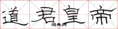 駱恆光道君皇帝隸書怎么寫