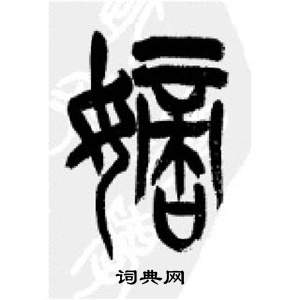 千字文中李剛田的寫法