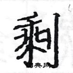 駱恆光寫的硬筆楷書剩