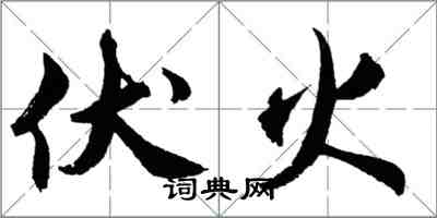 胡問遂伏火行書怎么寫