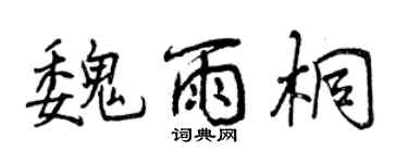 曾慶福魏雨桐行書個性簽名怎么寫