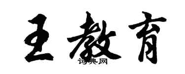 胡問遂王教育行書個性簽名怎么寫