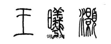 陳墨王曦灝篆書個性簽名怎么寫