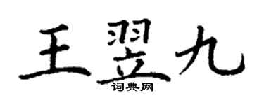 丁謙王翌九楷書個性簽名怎么寫