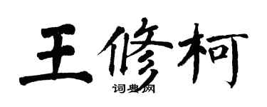 翁闓運王修柯楷書個性簽名怎么寫