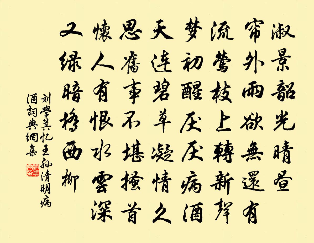 劉學箕憶王孫(清明病酒)書法作品欣賞