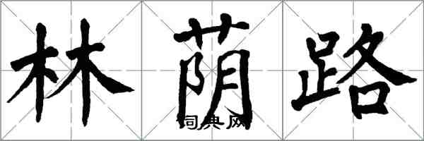 翁闓運林蔭路楷書怎么寫