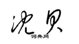 梁錦英沈貝草書個性簽名怎么寫