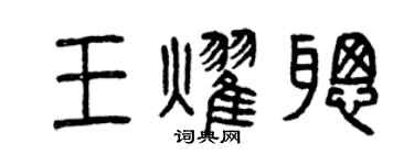 曾慶福王耀聰篆書個性簽名怎么寫