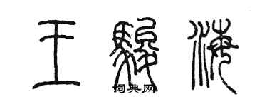 陳墨王駿海篆書個性簽名怎么寫