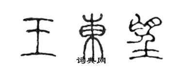 陳聲遠王東望篆書個性簽名怎么寫