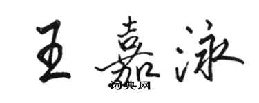 駱恆光王嘉泳行書個性簽名怎么寫