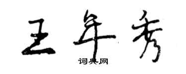 曾慶福王年秀行書個性簽名怎么寫