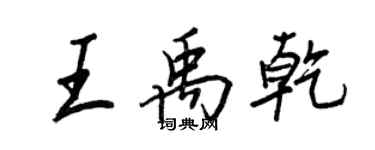 王正良王禹乾行書個性簽名怎么寫
