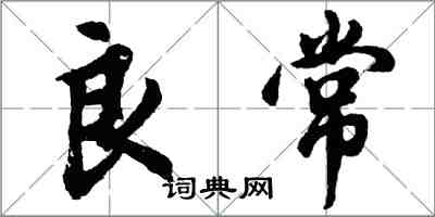 胡問遂良常行書怎么寫