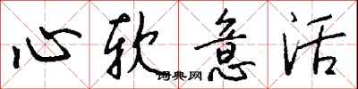 錢沛雲心軟意活行書怎么寫