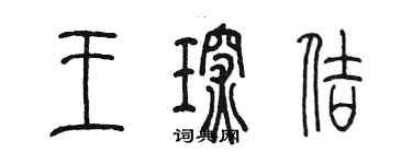 陳墨王琛佶篆書個性簽名怎么寫