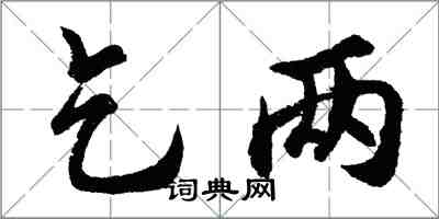 胡問遂乞兩行書怎么寫