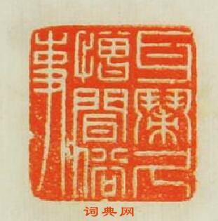 練彥吉的篆刻印章耳閙久憎聞俗事