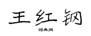 袁強王紅鋼楷書個性簽名怎么寫