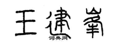 曾慶福王建峰篆書個性簽名怎么寫