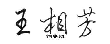 駱恆光王相芳行書個性簽名怎么寫