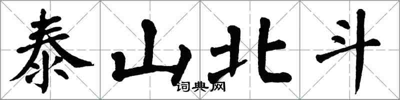 翁闓運泰山北斗楷書怎么寫