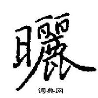 田英章寫的硬筆楷書曬