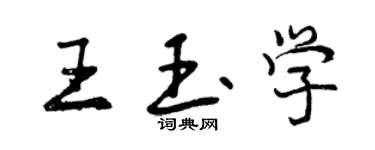 曾慶福王玉學行書個性簽名怎么寫