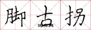 侯登峰腳古拐楷書怎么寫