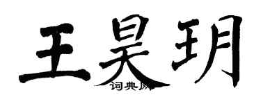 翁闓運王昊玥楷書個性簽名怎么寫