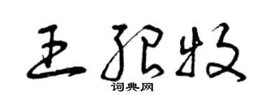 曾慶福王紹牧草書個性簽名怎么寫