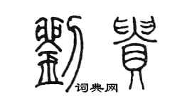 陳墨劉貴篆書個性簽名怎么寫