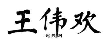 翁闓運王偉歡楷書個性簽名怎么寫