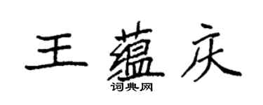 袁強王蘊慶楷書個性簽名怎么寫