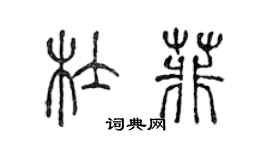 陳聲遠杜菲篆書個性簽名怎么寫