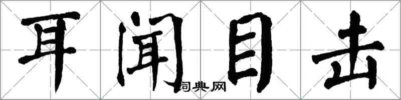 翁闓運耳聞目擊楷書怎么寫