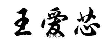 胡問遂王愛芯行書個性簽名怎么寫