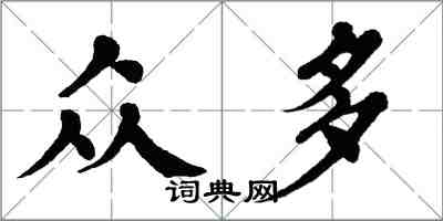 翁闓運眾多楷書怎么寫