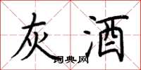 荊霄鵬灰酒楷書怎么寫