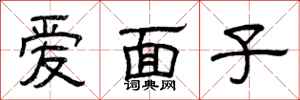 曾慶福愛面子隸書怎么寫