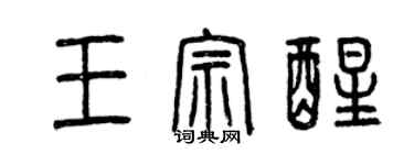 曾慶福王宗醒篆書個性簽名怎么寫
