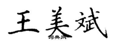 丁謙王美斌楷書個性簽名怎么寫