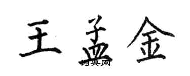 何伯昌王孟金楷書個性簽名怎么寫