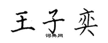 何伯昌王子奕楷書個性簽名怎么寫